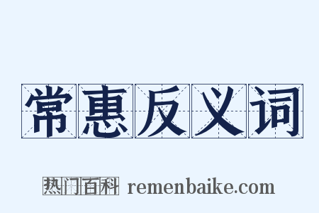 常惠反义词是什么意思的图片
